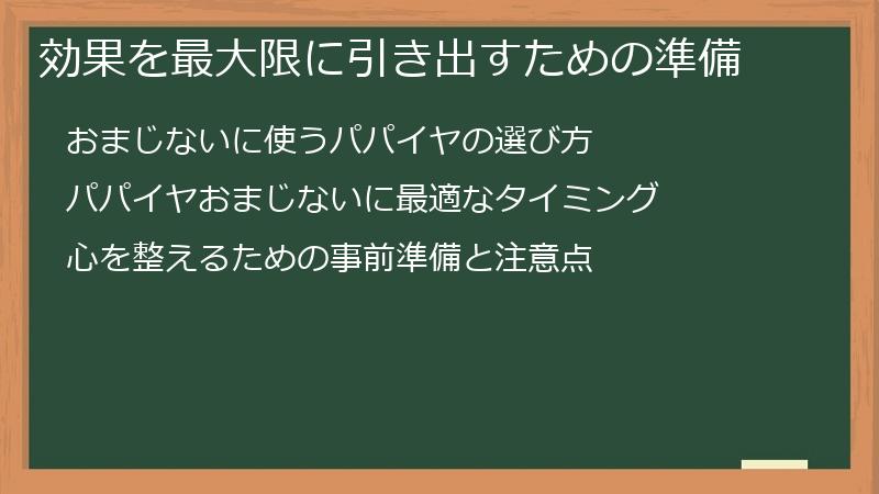 効果を最大限に引き出すための準備