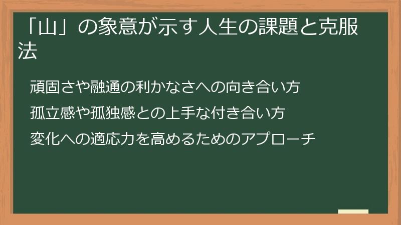 「山」の象意が示す人生の課題と克服法