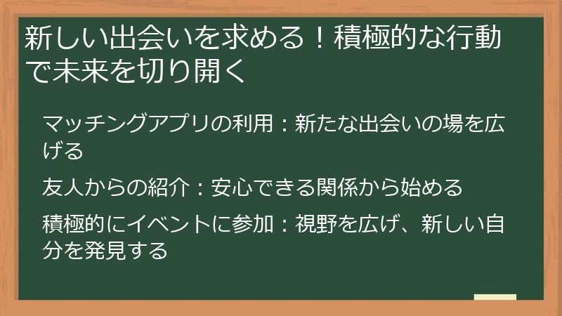新しい出会いを求める！積極的な行動で未来を切り開く
