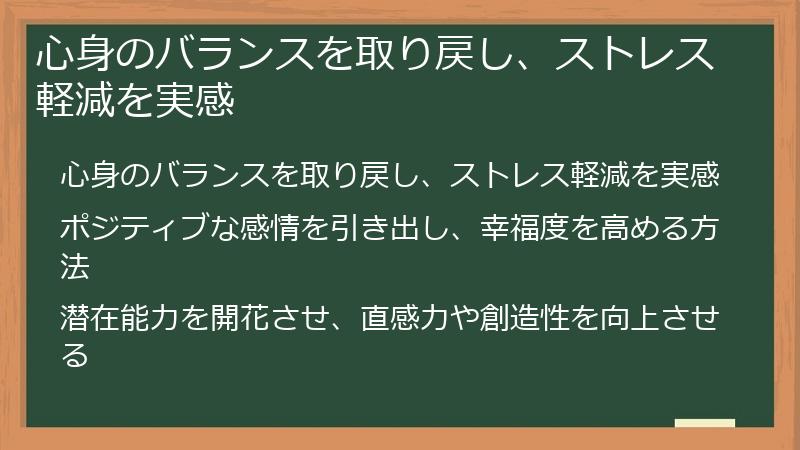心身のバランスを取り戻し、ストレス軽減を実感