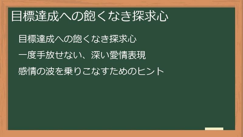 目標達成への飽くなき探求心