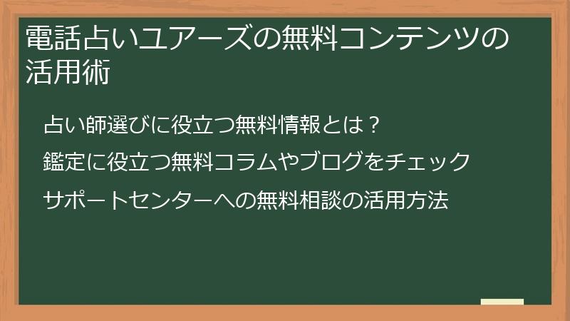 電話占いユアーズの無料コンテンツの活用術