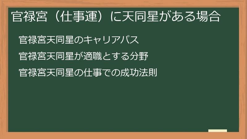 官禄宮（仕事運）に天同星がある場合