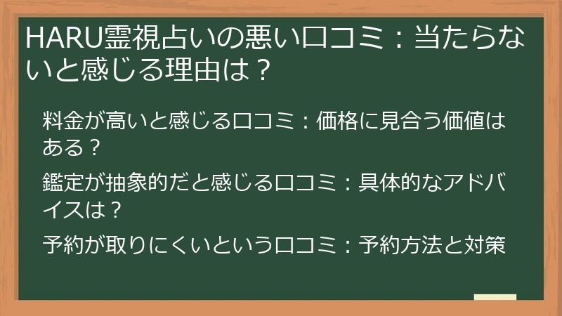 HARU霊視占いの悪い口コミ：当たらないと感じる理由は？