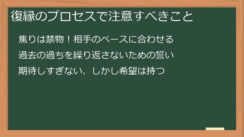 復縁のプロセスで注意すべきこと