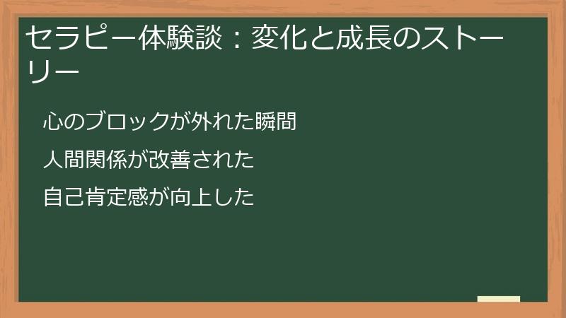 セラピー体験談：変化と成長のストーリー