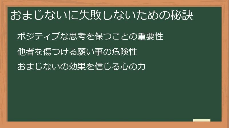 おまじないに失敗しないための秘訣