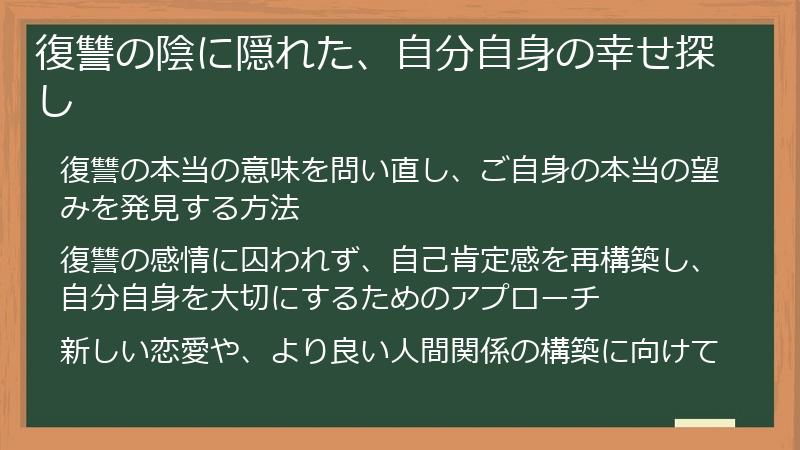 復讐の陰に隠れた、自分自身の幸せ探し