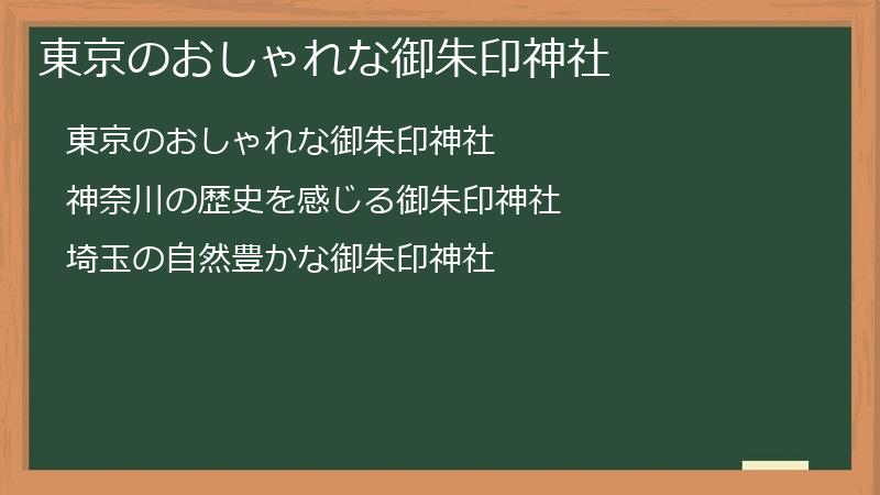 東京のおしゃれな御朱印神社