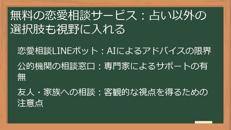 無料の恋愛相談サービス：占い以外の選択肢も視野に入れる