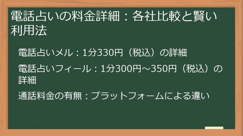 電話占いの料金詳細：各社比較と賢い利用法