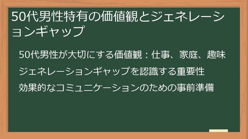 50代男性特有の価値観とジェネレーションギャップ