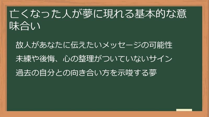 亡くなった人が夢に現れる基本的な意味合い