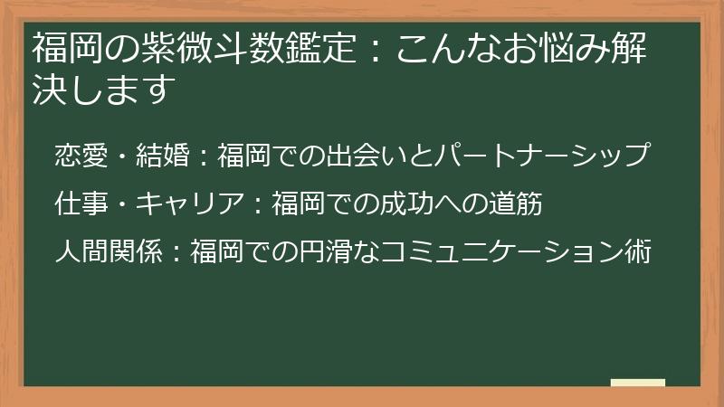 福岡の紫微斗数鑑定：こんなお悩み解決します