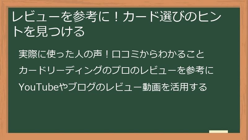 レビューを参考に！カード選びのヒントを見つける