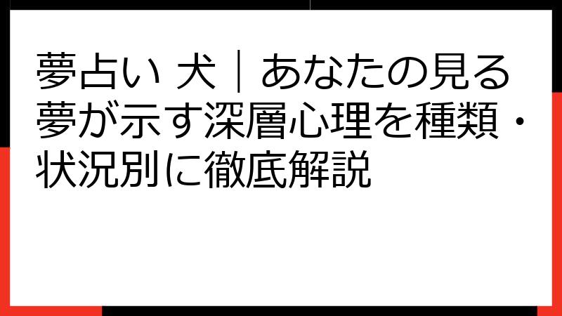 夢占い 犬｜あなたの見る夢が示す深層心理を種類・状況別に徹底解説