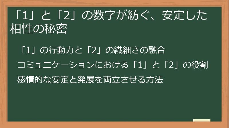 「1」と「2」の数字が紡ぐ、安定した相性の秘密