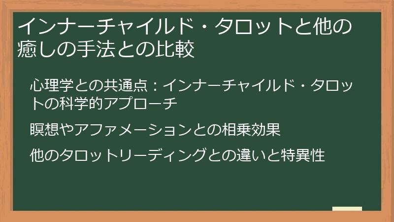 インナーチャイルド・タロットと他の癒しの手法との比較