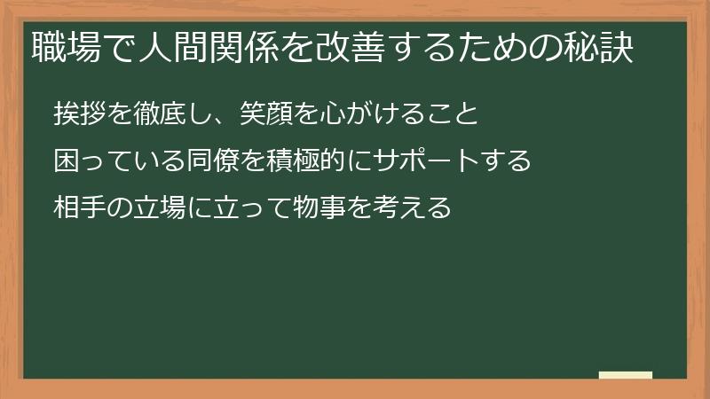 職場で人間関係を改善するための秘訣