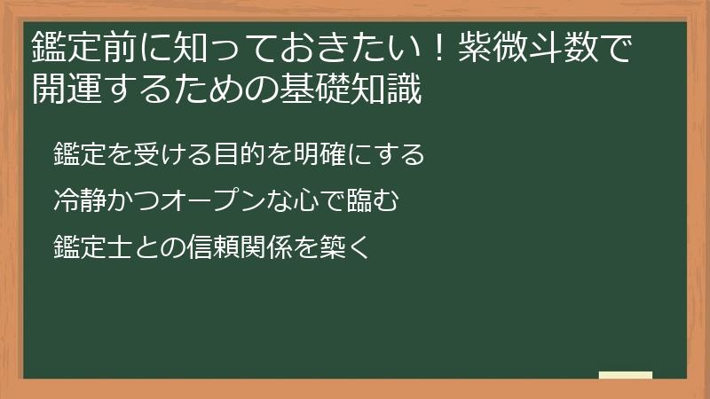 鑑定前に知っておきたい！紫微斗数で開運するための基礎知識