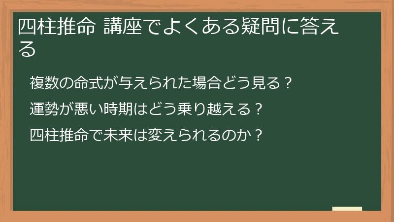 四柱推命 講座でよくある疑問に答える