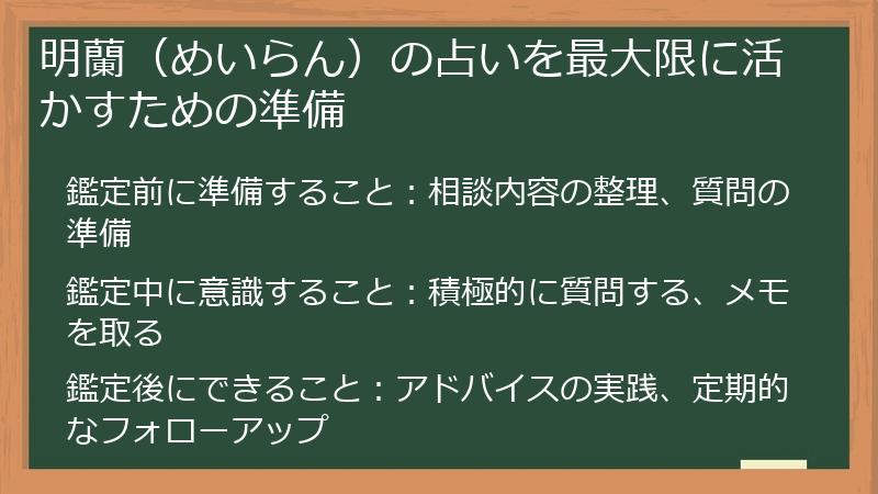 明蘭(めいらん)の占いを最大限に活かすための準備