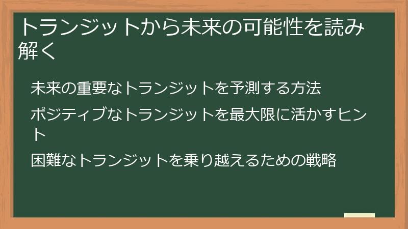 トランジットから未来の可能性を読み解く