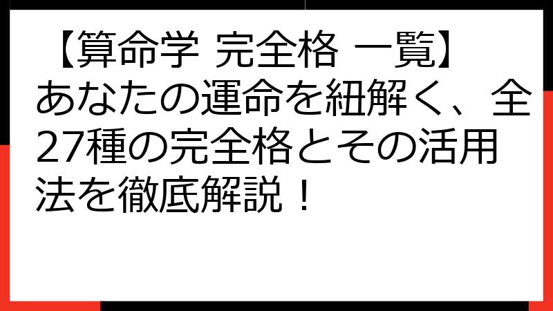 【算命学 完全格 一覧】あなたの運命を紐解く、全27種の完全格とその活用法を徹底解説！
