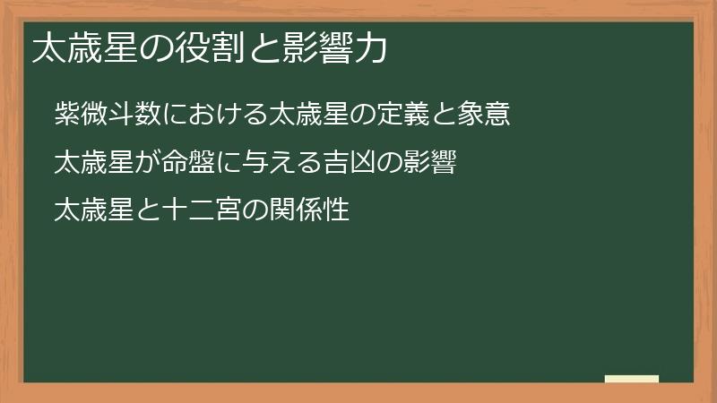 太歳星の役割と影響力