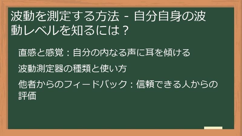 波動を測定する方法 - 自分自身の波動レベルを知るには？
