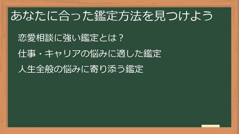 あなたに合った鑑定方法を見つけよう