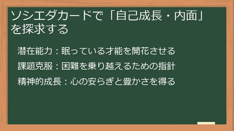 ソシエダカードで「自己成長・内面」を探求する