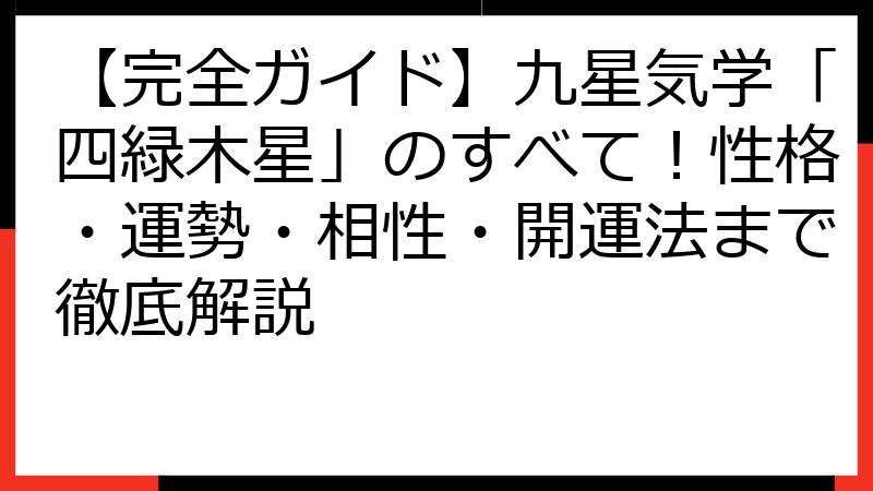 【完全ガイド】九星気学「四緑木星」のすべて！性格・運勢・相性・開運法まで徹底解説
