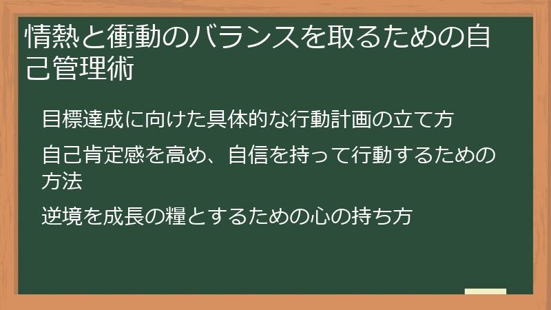 情熱と衝動のバランスを取るための自己管理術