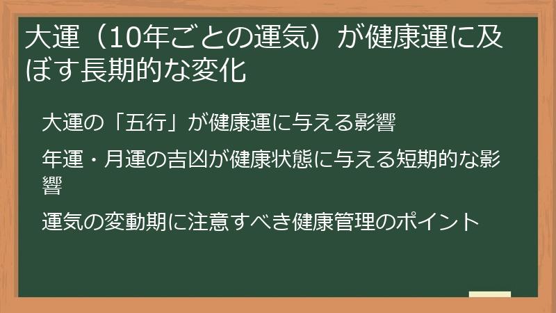 大運（10年ごとの運気）が健康運に及ぼす長期的な変化