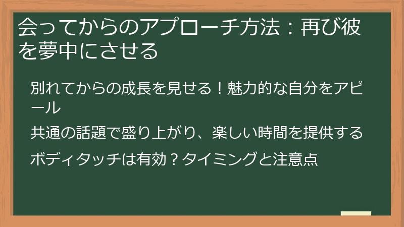 会ってからのアプローチ方法：再び彼を夢中にさせる
