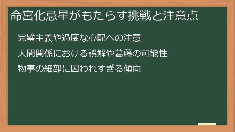 命宮化忌星がもたらす挑戦と注意点
