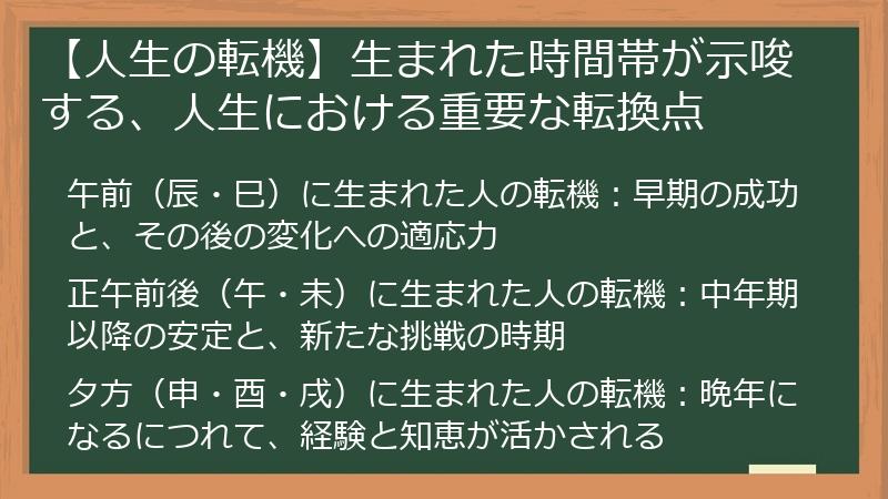 【人生の転機】生まれた時間帯が示唆する、人生における重要な転換点
