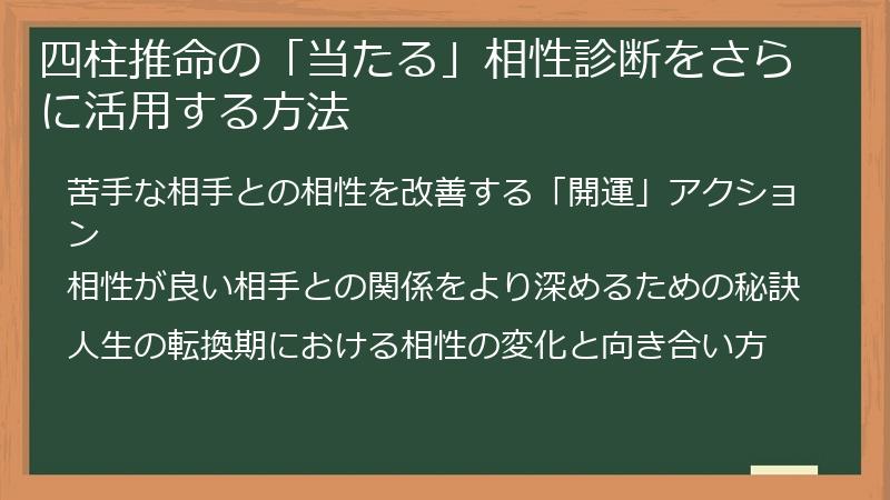 四柱推命の「当たる」相性診断をさらに活用する方法