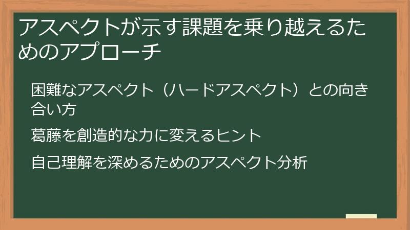 アスペクトが示す課題を乗り越えるためのアプローチ