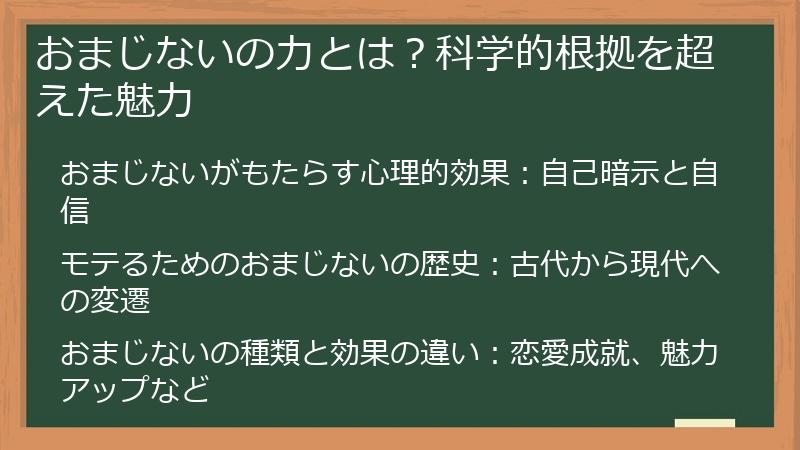 おまじないの力とは？科学的根拠を超えた魅力