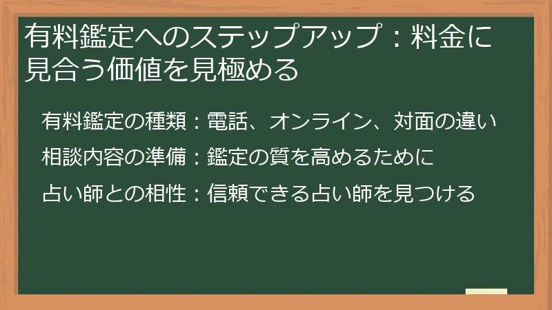 有料鑑定へのステップアップ:料金に見合う価値を見極める
