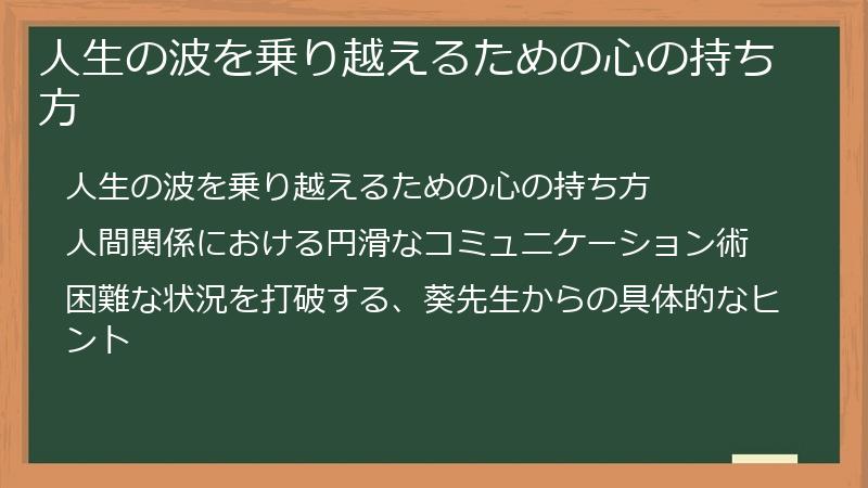 人生の波を乗り越えるための心の持ち方