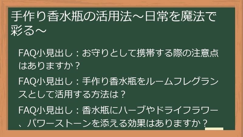 手作り香水瓶の活用法~日常を魔法で彩る~