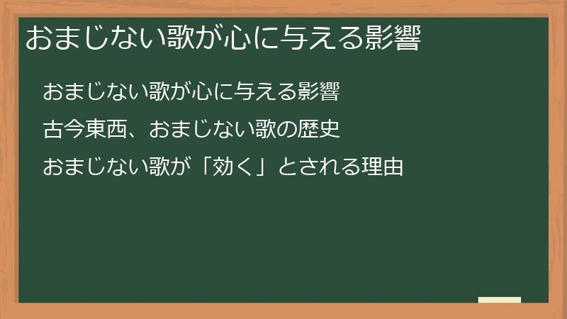 おまじない歌が心に与える影響