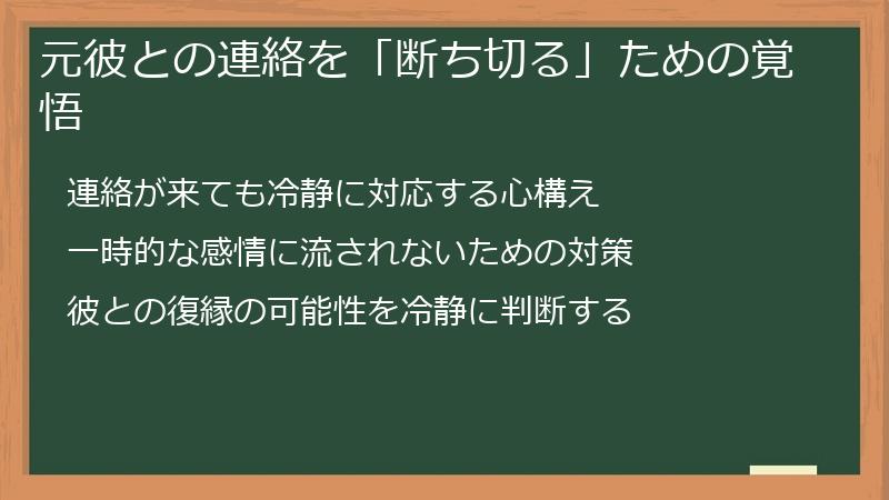 元彼との連絡を「断ち切る」ための覚悟