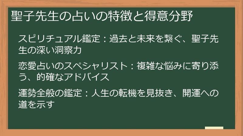 聖子先生の占いの特徴と得意分野
