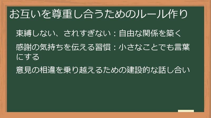 お互いを尊重し合うためのルール作り