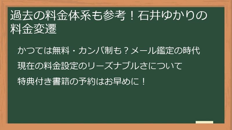 過去の料金体系も参考！石井ゆかりの料金変遷