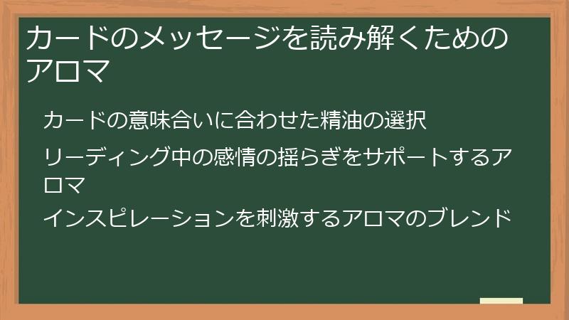 カードのメッセージを読み解くためのアロマ